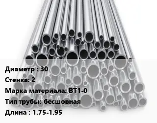 Труба титановая 30 s=2 Марка: ВТ1-0 бесшовная L=1.75-1.95